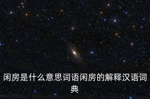 閑房，閑房和閑居的意思