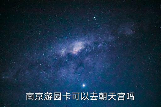 南京游園卡可以去朝天宮嗎