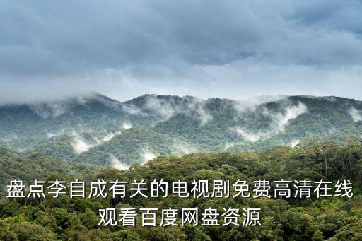 盤點李自成有關的電視劇免費高清在線觀看百度網盤資源