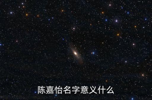 陳嘉怡，陳嘉怡這三個字有多少筆
