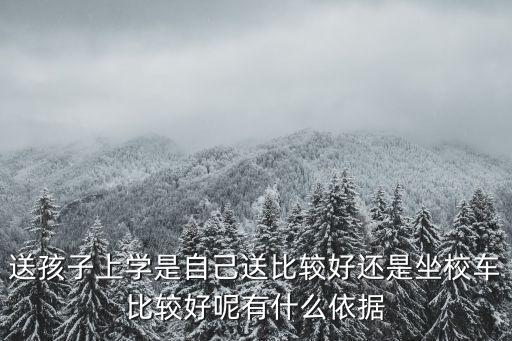 送孩子上學(xué)是自己送比較好還是坐校車比較好呢有什么依據(jù)