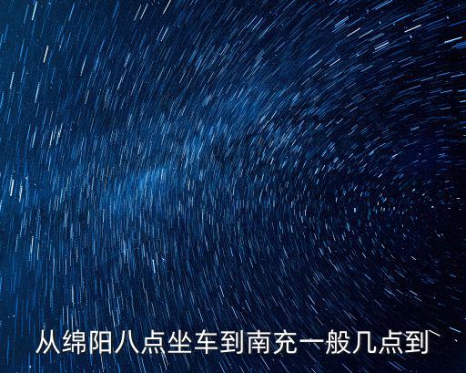 綿陽到南充，綿陽到南充大巴要多久
