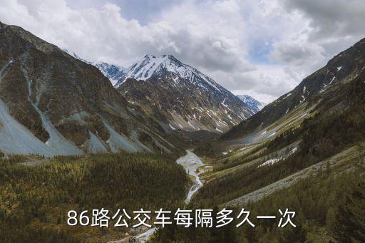 86路公交車每隔多久一次