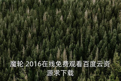 魔輪 2016在線免費觀看百度云資源求下載