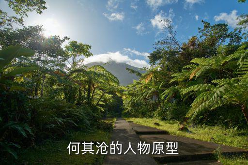 何其滄的人物原型