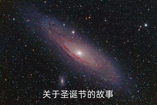 關于圣誕節(jié)的故事