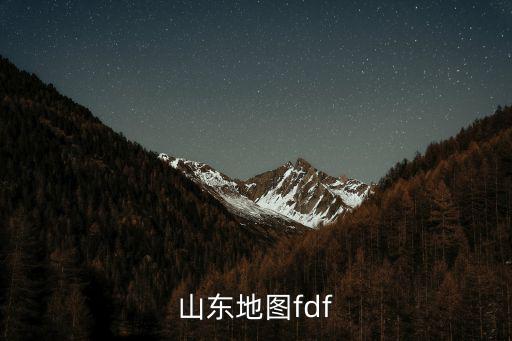 山東地圖fdf