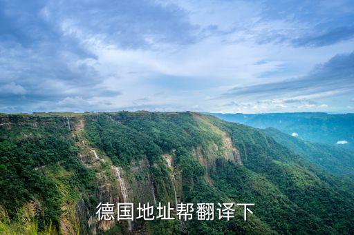 德國地址幫翻譯下