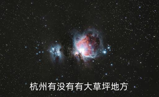 杭州有沒有有大草坪地方