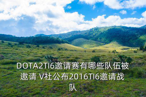 DOTA2TI6邀請(qǐng)賽有哪些隊(duì)伍被邀請(qǐng) V社公布2016TI6邀請(qǐng)戰(zhàn)隊(duì)