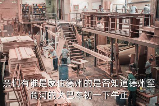 親們有誰是家住德州的是否知道德州至商河的大巴車初一下午正