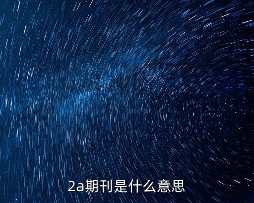 2a期刊是什么意思