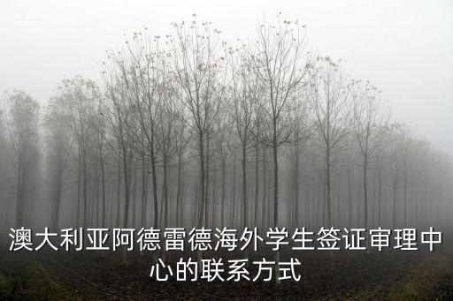 澳大利亞簽證中心，澳大利亞簽證申請(qǐng)中心怎么樣