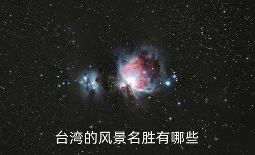 臺灣的風景名勝有哪些