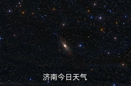 濟南今日天氣