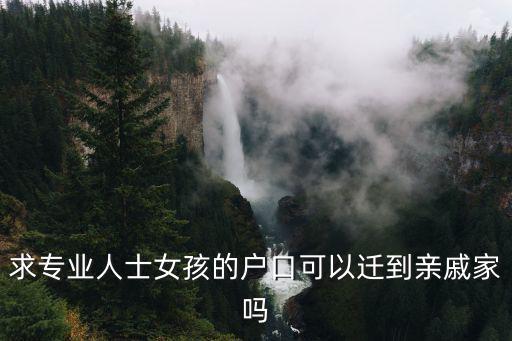 求專業人士女孩的戶口可以遷到親戚家嗎