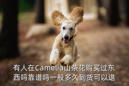 有人在Camelia山茶花購買過東西嗎靠譜嗎一般多久到貨可以退