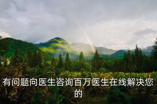 醫(yī)生詢問，有問題向醫(yī)生咨詢百萬(wàn)醫(yī)生在線解決您的