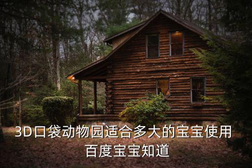 3D口袋動物園適合多大的寶寶使用  百度寶寶知道