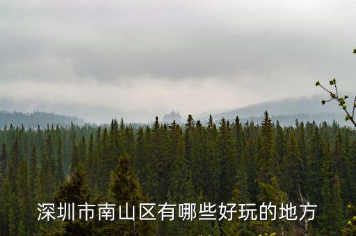 深圳市南山區有哪些好玩的地方