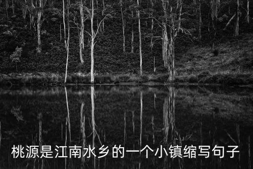 桃源水鄉，有誰知道河北晉州桃源鎮桃源鄉嗎