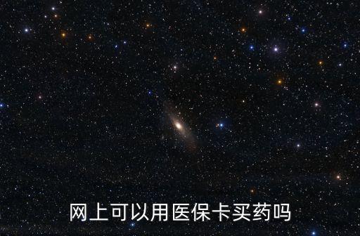網上可以用醫保卡買藥嗎