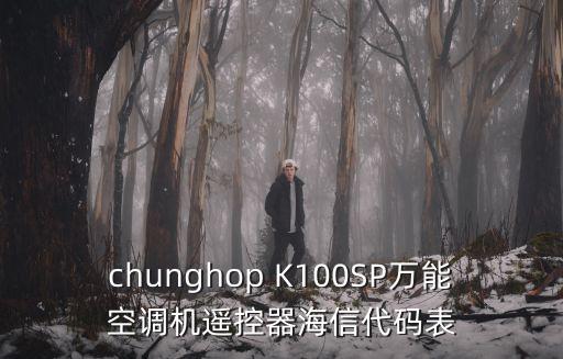 chunghop K100SP萬能空調(diào)機遙控器海信代碼表