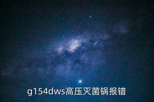 g154dws高壓滅菌鍋報錯