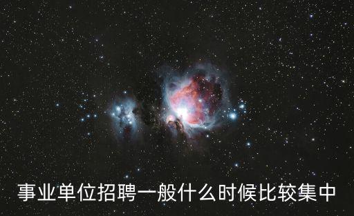 事業單位招聘一般什么時候比較集中