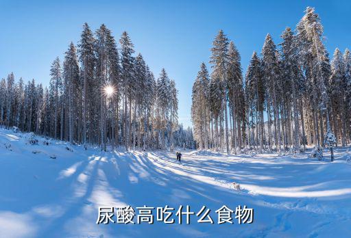 尿酸高吃什么食物