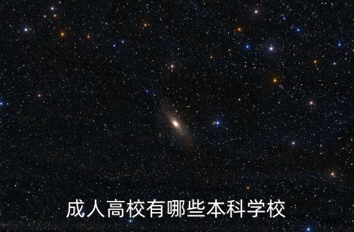 成人高校有哪些本科學校