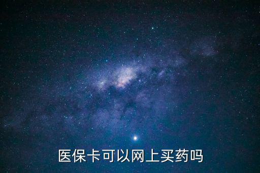 醫保卡可以網上買藥嗎