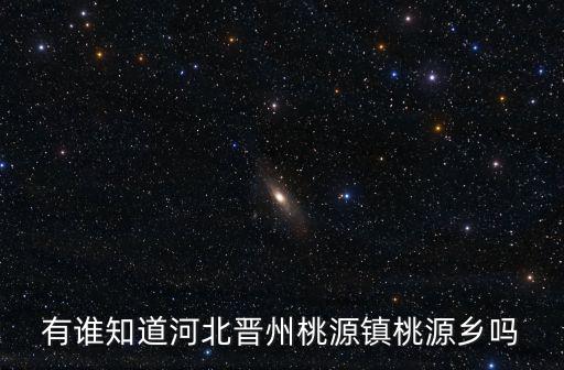 有誰知道河北晉州桃源鎮(zhèn)桃源鄉(xiāng)嗎