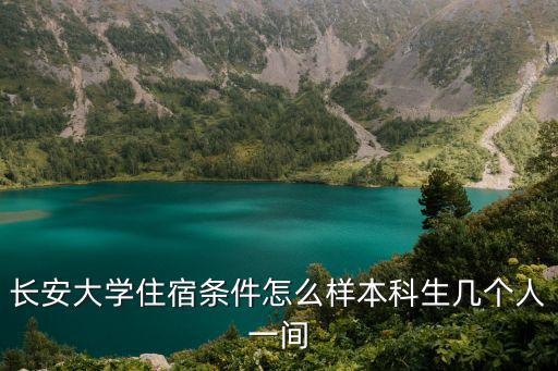 長安大學(xué)住宿條件怎么樣本科生幾個(gè)人一間