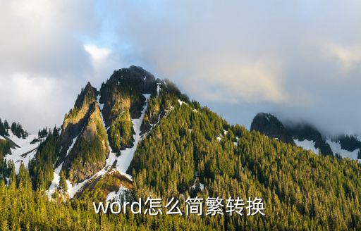 word怎么簡繁轉(zhuǎn)換