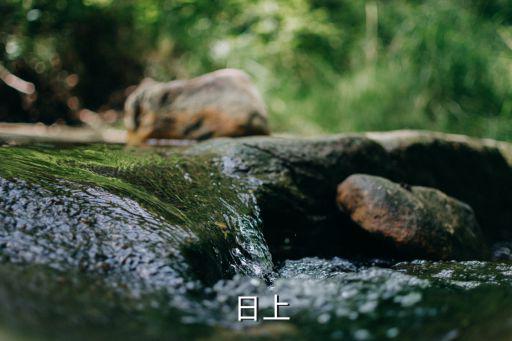   日上