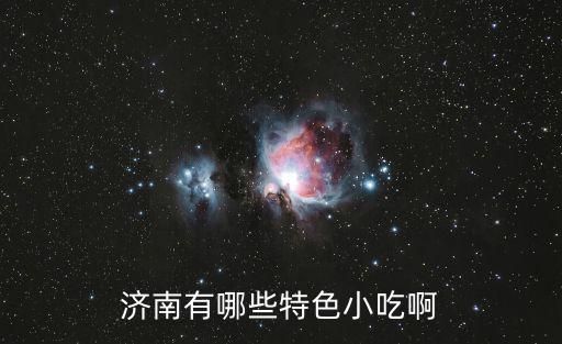 濟(jì)南有哪些特色小吃啊