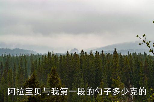 阿拉寶貝，阿拉寶貝吃什么