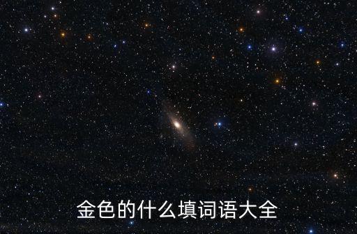 金色的什么填詞語大全