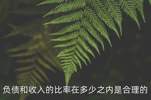 收入負債比，銷售收入負債比計算方式