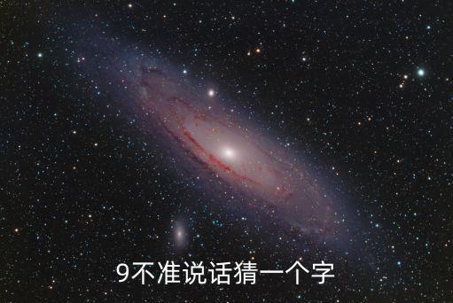9不準說話猜一個字