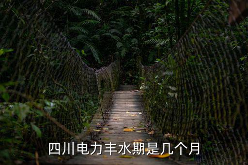 豐水期，廣西桂林豐水期是幾月至幾月