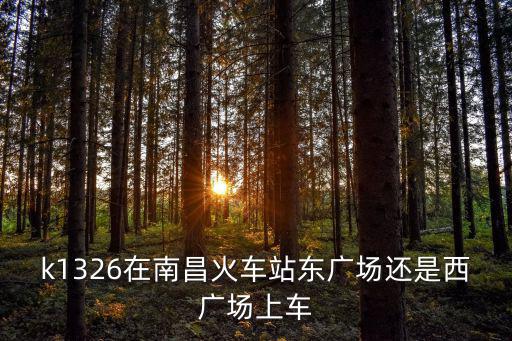 k1326，k1326次列車在南京哪個站停