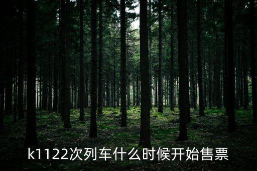 k1122次列車什么時候開始售票