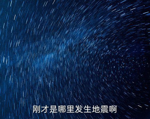 剛才是哪里發生地震啊