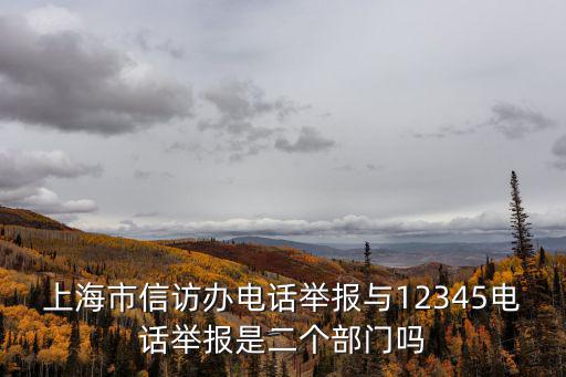 上海市信訪辦，上海市信訪辦的負責人叫啥