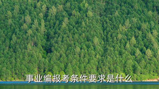 事業編報考條件要求是什么