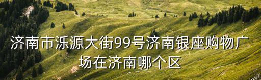 濟南銀座購物廣場，濟南市有幾個銀座商場