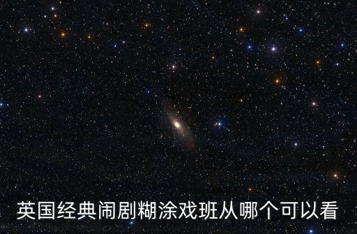 英國經典鬧劇糊涂戲班從哪個可以看