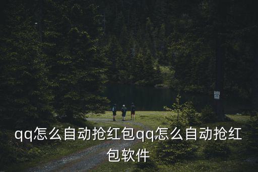 qq怎么自動搶紅包qq怎么自動搶紅包軟件